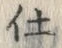 Chữ 仕
