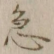 글자 急