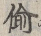 Located 偸