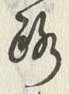 글자 路