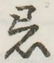 着の位置