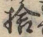 捨の位置