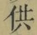 文字供