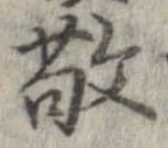 敬の位置