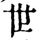 글자 世
