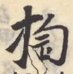 掏の位置