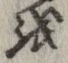 位置 確認된 𛄚