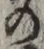 字の