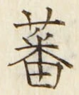 Character 蕃