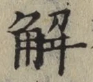글자 解