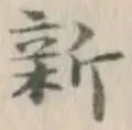 글자 新