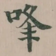 㖓の位置