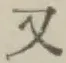 글자 又