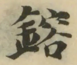 鎔の位置