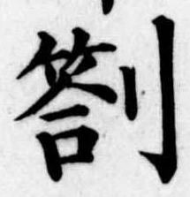 劄の位置
