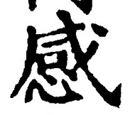 글자 感