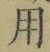 글자 用