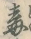 글자 毒