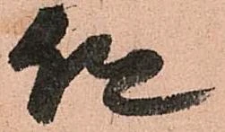 已定位但
