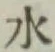 글자 水
