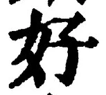 글자 好