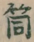 Character 筒