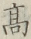 글자 高