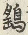 글자 鷂