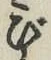 글자 び
