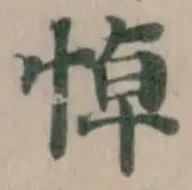 悼の位置