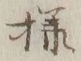 글자 様