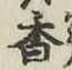 글자 香