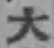 글자 大