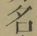 글자 名