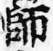 字師
