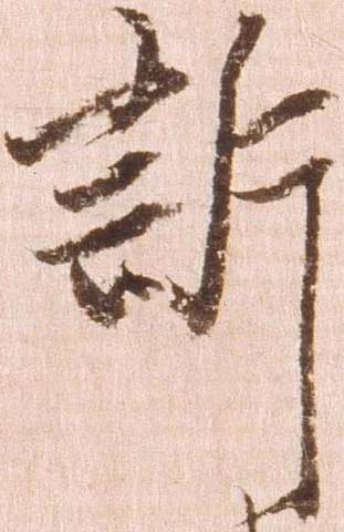 訴，已得其位