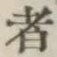 글자 者