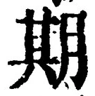 글자 期