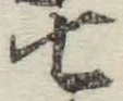 글자 七