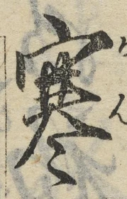 글자 寒