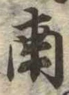 南 위치 확인됨