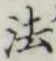 “法”字