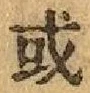 Chữ 或