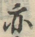 Character 亦