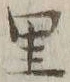 字里