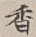 글자 香