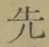 글자 先