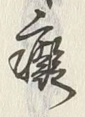 Chữ 癡