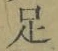 글자 足
