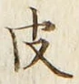 文字 皮